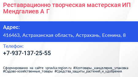 Нажмите, чтобы скачать визитку Реставрационно творческая мастерская ИП Мендгалиев А Г - визитка