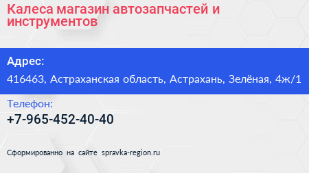 Калеса магазин автозапчастей и инструментов - визитка