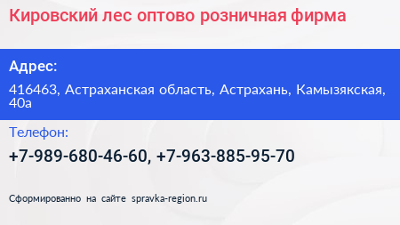 Кировский лес оптово розничная фирма - визитка