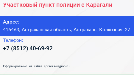 Участковый пункт полиции с Карагали - визитка