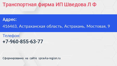 Транспортная фирма ИП Шведова Л Ф  - визитка