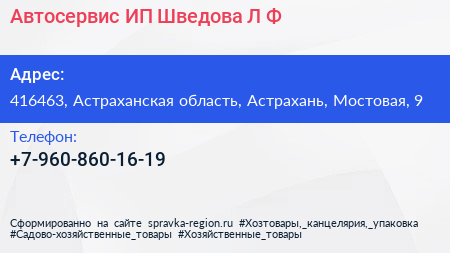 Нажмите, чтобы скачать визитку Автосервис ИП Шведова Л Ф - визитка