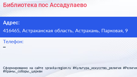 Нажмите, чтобы скачать визитку Библиотека пос Ассадулаево - визитка