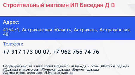 Строительный магазин ИП Беседин Д В  - визитка