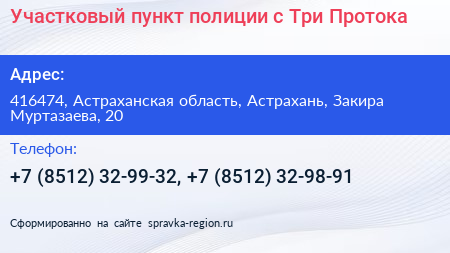 Участковый пункт полиции с Три Протока - визитка