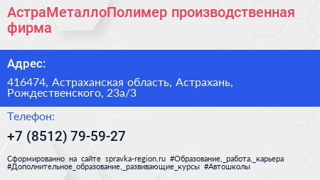 АстраМеталлоПолимер производственная фирма - визитка