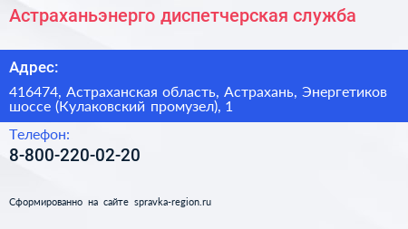 Астраханьэнерго диспетчерская служба - визитка