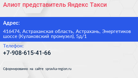 Нажмите, чтобы скачать визитку Алиот представитель Яндекс Такси - визитка