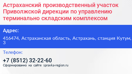Астраханский производственный участок Приволжской дирекции по управлению терминально складским комплексом - визитка