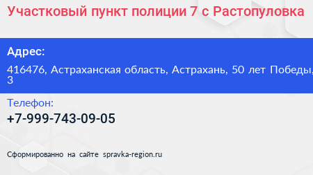 Участковый пункт полиции 7 с Растопуловка - визитка
