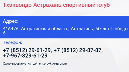 Тхэквондо Астрахань спортивный клуб - визитка