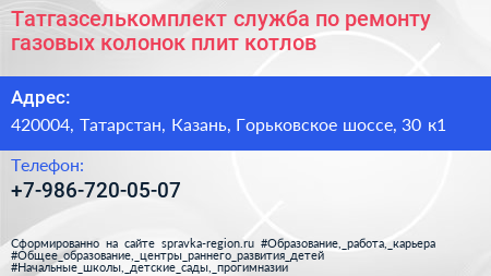 Татгазселькомплект служба по ремонту газовых колонок плит котлов - визитка