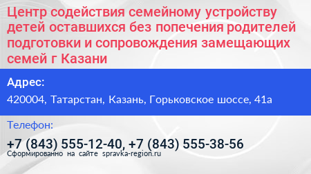 Центр содействия семейному устройству детей оставшихся без попечения родителей подготовки и сопровождения замещающих семей г Казани - визитка