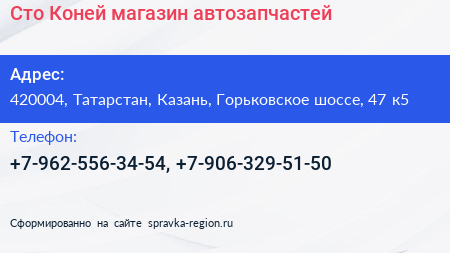Сто Коней магазин автозапчастей - визитка