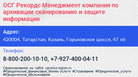 ОСГ Рекордс Менеджмент компания по архивации сканированию и защите информации - визитка