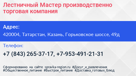 Лестничный Мастер производственно торговая компания - визитка
