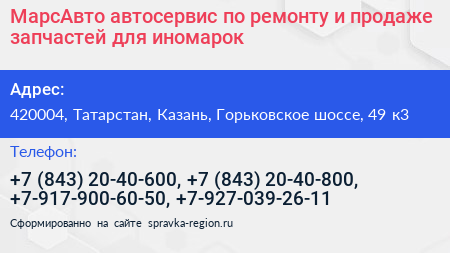 МарсАвто автосервис по ремонту и продаже запчастей для иномарок - визитка