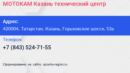 МОТОКАМ Казань технический центр - визитка