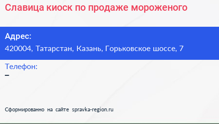 Славица киоск по продаже мороженого - визитка