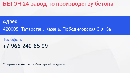 БЕТОН 24 завод по производству бетона - визитка