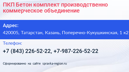 ПКП Бетон комплект производственно коммерческое объединение - визитка