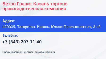 Бетон Гранит Казань торгово производственная компания - визитка