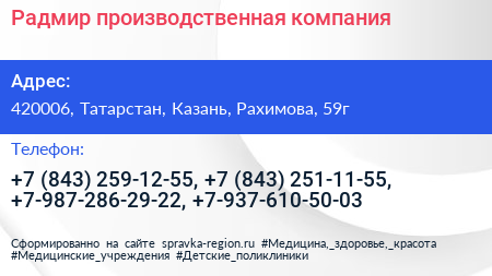 Радмир производственная компания - визитка