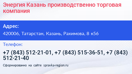 Энергия Казань производственно торговая компания - визитка