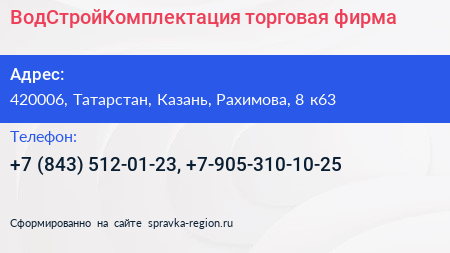 ВодСтройКомплектация торговая фирма - визитка