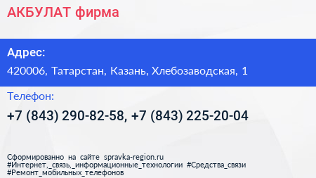 АКБУЛАТ фирма - визитка