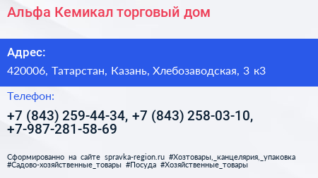 Альфа Кемикал торговый дом - визитка