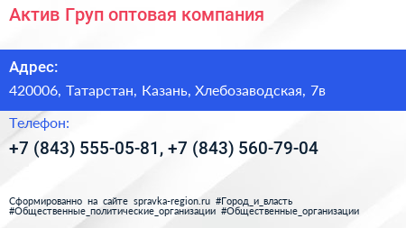 Актив Груп оптовая компания - визитка