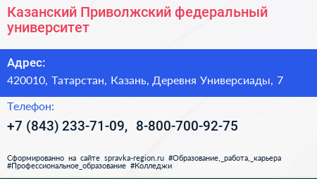 Казанский Приволжский федеральный университет - визитка
