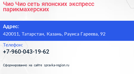 Чио Чио сеть японских экспресс парикмахерских - визитка