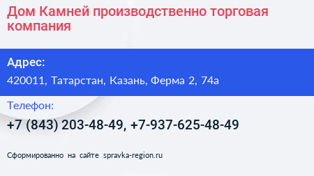 Дом Камней производственно торговая компания - визитка