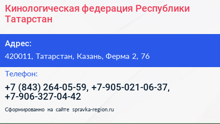Кинологическая федерация Республики Татарстан - визитка