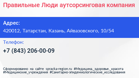 Правильные Люди аутсорсинговая компания - визитка