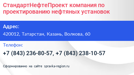 СтандартНефтеПроект компания по проектированию нефтяных установок - визитка