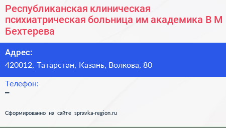 Республиканская клиническая психиатрическая больница им академика В М Бехтерева - визитка