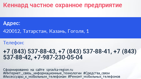 Кеннард частное охранное предприятие - визитка