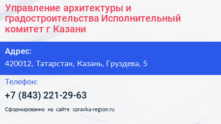 Управление архитектуры и градостроительства Исполнительный комитет г Казани - визитка