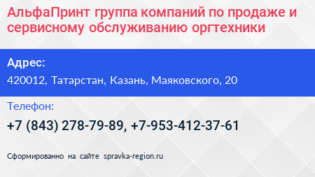АльфаПринт группа компаний по продаже и сервисному обслуживанию оргтехники - визитка