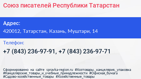 Союз писателей Республики Татарстан - визитка