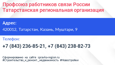 Профсоюз работников связи России Татарстанская региональная организация - визитка