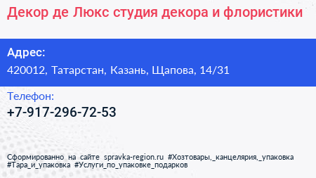 Декор де Люкс студия декора и флористики - визитка