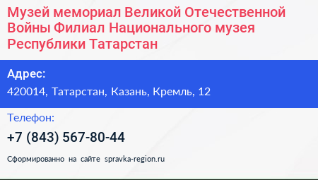 Музей мемориал Великой Отечественной Войны Филиал Национального музея Республики Татарстан - визитка