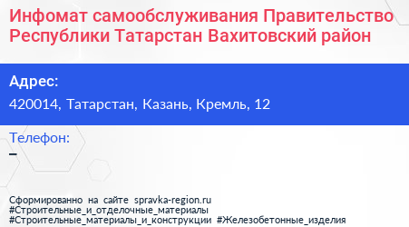 Инфомат самообслуживания Правительство Республики Татарстан Вахитовский район - визитка