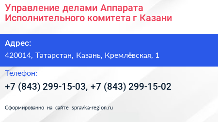 Управление делами Аппарата Исполнительного комитета г Казани - визитка