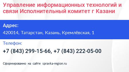 Управление информационных технологий и связи Исполнительный комитет г Казани - визитка