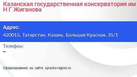 Казанская государственная консерватория им Н Г Жиганова - визитка